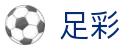 中国足彩网 - 官方赛事公布中心